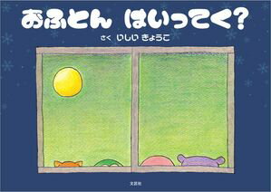 おふとん はいってく？【電子書籍】[ いしいきょうこ ]
