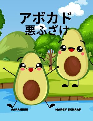 アボカド 悪ふざけ(Japanese English Bilingual) Avocado Antics【電子書籍】[ Marcy Schaaf ]