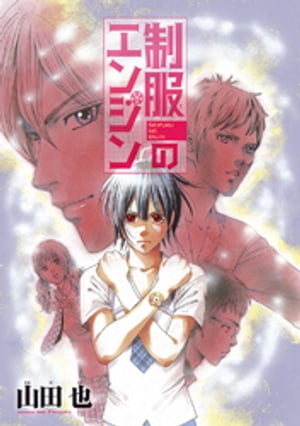 制服のエンジン【電子書籍】[ 山田也 ]