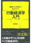 行動経済学入門 基礎から応用までまるわかり【電子書籍】[ 真壁昭夫 ]