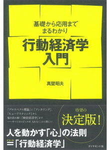 行動経済学入門 基礎から応用までまるわかり【電子書籍】[ 真壁昭夫 ]