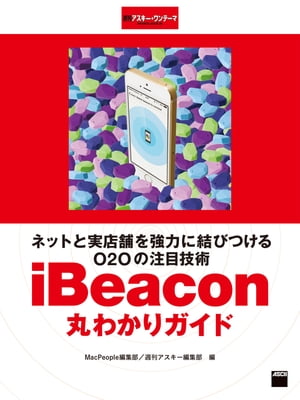 ネットと実店舗を強力に結びつけるO2Oの注目技術　iBeacon丸わかりガイド　週刊アスキー・ワンテーマ