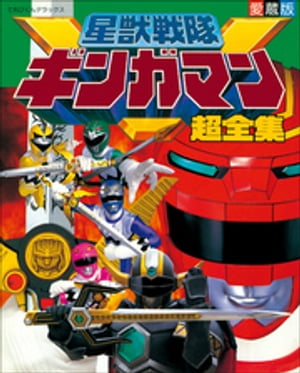 星獣戦隊ギンガマン超全集【電子書籍】[ てれびくん編集部 ]