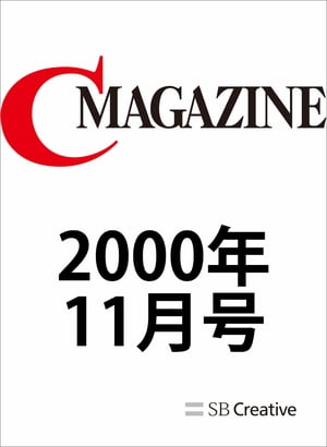 月刊C MAGAZINE 2000年11月号