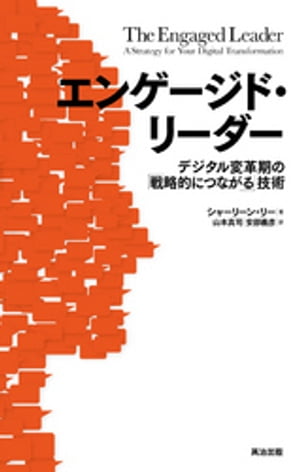 エンゲージド・リーダー ー デジタル変革期の「戦略的につながる」技術