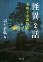 怪異な話 本朝不思議物語【電子書籍】[ 志村有弘 ]