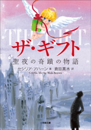 セシリア・アハーン