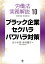 労働法実務解説10　ブラック企業・セクハラ・パワハラ対策