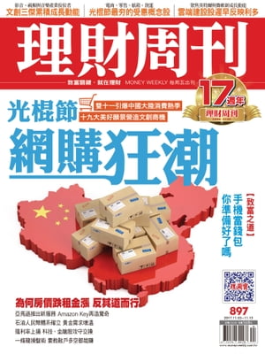 理財周刊897期_光棍節 網購狂潮