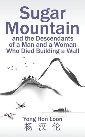 Sugar Mountain and the Descendants of a Man and a Woman Who Died Building a Wall【電子書籍】[ Yong Hon Loon ? ? ? ]