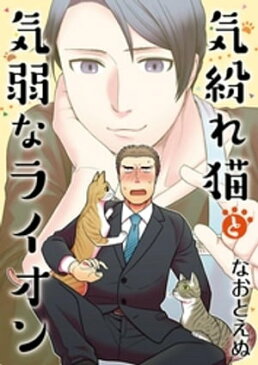 気紛れ猫と気弱なライオン【単話】 3【電子書籍】[ なおとえぬ ]