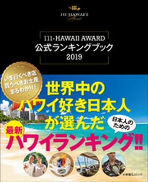 世界中のハワイ好き日本人が選んだ最新ハワイランキング！！～111ーＨＡＷＡＩＩ　ＡＷＡＲＤ公式ランキングブック2019～