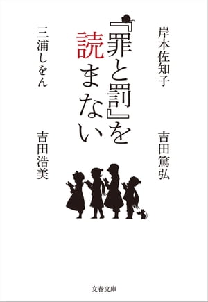 『罪と罰』を読まない