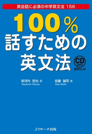 １００％話すための英文法