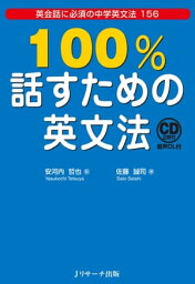 100％話すための英文法【電子書籍】[ 安河内　哲也　監修 ]