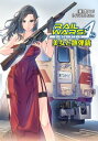 RAIL WARS A （2）【電子書籍】 豊田巧