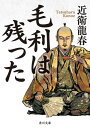 毛利は残った【電子書籍】[ 近衛　龍春 ]