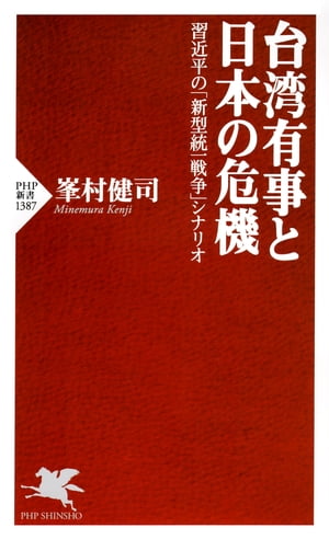 台湾有事と日本の危機