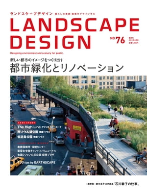 LANDSCAPE DESIGN No.76 都市緑化とリノベーション(ランドスケープ デザイン)