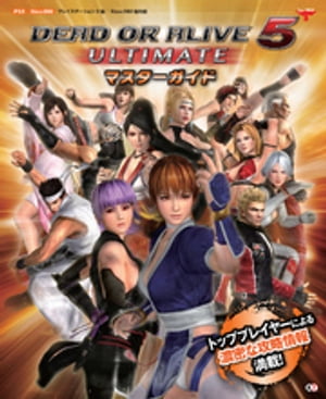 DEAD OR ALIVE5 ULTIMATE マスターガイド