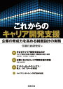 これからのキャリア開発支援 企業の育成力を高める制度設計の実務【電子書籍】 労務行政研究所