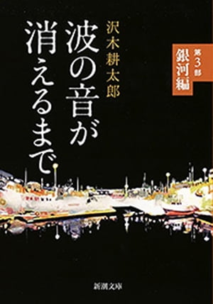 波の音が消えるまでー第3部　銀河編ー（新潮文庫）