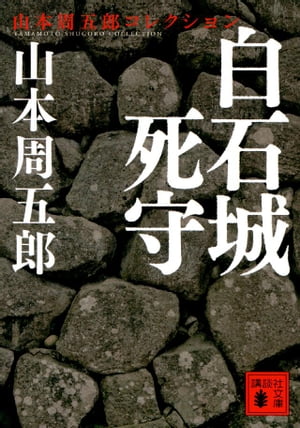白石城死守【電子書籍】[ 山本周五郎 ]