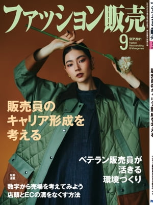 ファッション販売2021年9月号