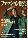 ファッション販売2021年9月号 ファッション業界のオンリーワン専門誌【電子書籍】 ファッション販売編集部