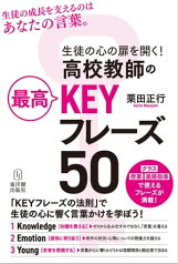 生徒の心の扉を開く！　高校教師の最高KEYフレーズ50【電子書籍】[ 栗田正行 ]