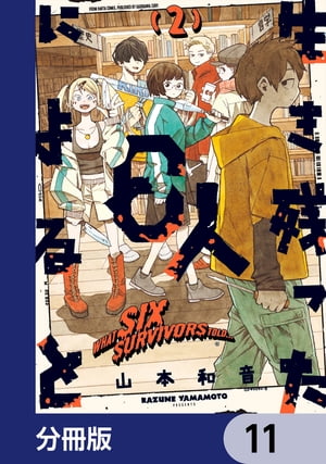 生き残った６人によると【分冊版】　11