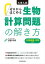 大学入試 ゼロからはじめる 生物計算問題の解き方