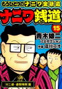 ナニワ銭道─もうひとつのナニワ金融道15【電子書籍】[ 青木