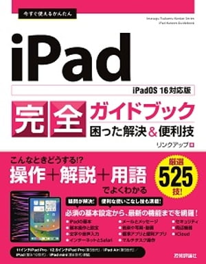 今すぐ使えるかんたん　iPad完全ガイドブック　困った解決&便利技［iPadOS 16対応版］【電子書籍】[ リンクアップ ]