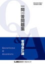 2024年5月向け公認会計士試験 一問一答問題集 管理会計論【電子書籍】 東京リーガルマインド LEC総合研究所 試験部