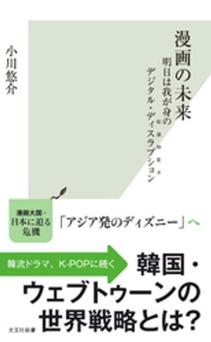 漫画の未来〜明日は我が身のデジタル・ディスラプション（破壊的変革）〜