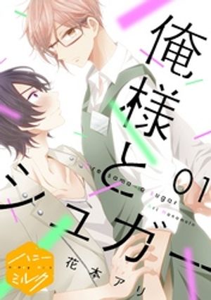 【期間限定　無料お試し版】俺様とシュガー　分冊版（１）