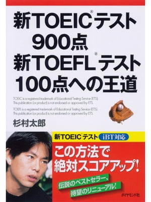 新TOEIC(R)テスト900点　新TOEFL(R)テスト100点への王道【電子書籍】[ 杉村太郎 ]