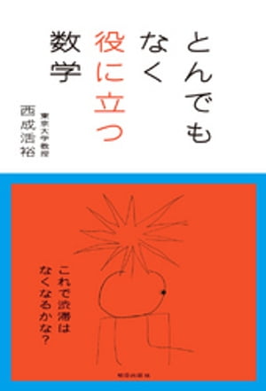 とんでもなく役に立つ数学