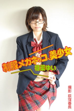 制服メガネっコ、美少女 相葉ゆい【電子書籍】[ 相葉ゆい ]