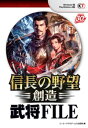 信長の野望・創造 信長の野望・創造 武将FILE【電子書籍】[ コーエーテクモゲームス出版部 ]