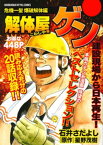 解体屋ゲン　危機一髪　爆破解体編【電子書籍】[ 星野茂樹 ]