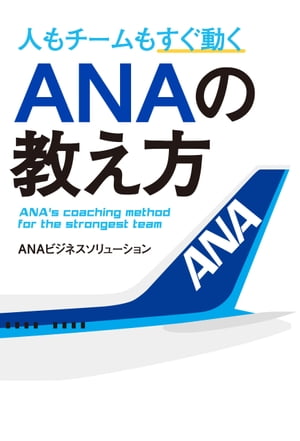 人もチームもすぐ動く　ＡＮＡの教え方