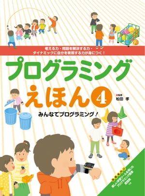 プログラミングえほん４ みんなでプログラミング！