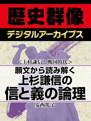 ＜上杉謙信と戦国時代＞願文から読み解く 上杉謙信の信と義の論理