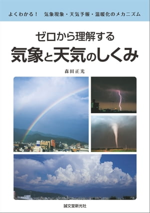 ゼロから理解する 気象と天気のしくみよくわかる！ 気象現象・天気予報・温暖化のメカニズム【電子...