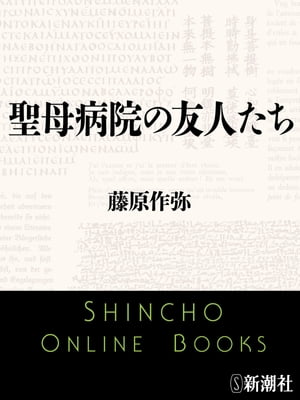 聖母病院の友人たち（新潮文庫）【電子書籍】[ 藤原作弥 ]