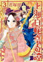 上海白蛇亭奇譚 3巻（完）【電子書籍】 君塚祥