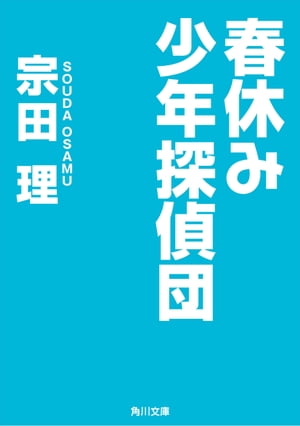 ＜p＞母さんが突然いなくなった。父さんのことを人殺し呼ばわりする下級生を殴って、先生から怒られた光一。妹のアッコもいじめられ、ついに光一は自分たちで母親探しを決意する。協力してくれるのはクラスメイトの宮内と和田、そして和田のお姉さんでミステリー好きの重子。だが少年探偵団が動き始めた矢先に、母親の死体が名古屋で発見され……。名古屋や小豆島まで事件の謎を追う光一らは、真相にたどり着くことができるか!?　子供たちの活躍をユーモラスでサスペンスに満ちたタッチで描いたジュニア・ミステリー。＜/p＞画面が切り替わりますので、しばらくお待ち下さい。 ※ご購入は、楽天kobo商品ページからお願いします。※切り替わらない場合は、こちら をクリックして下さい。 ※このページからは注文できません。