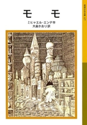 モモ【電子書籍】[ ミヒャエル・エンデ ]